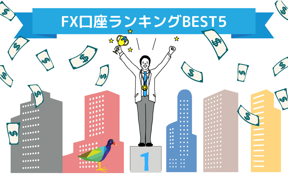 画：FXトレードにおすすめの口座ランキング