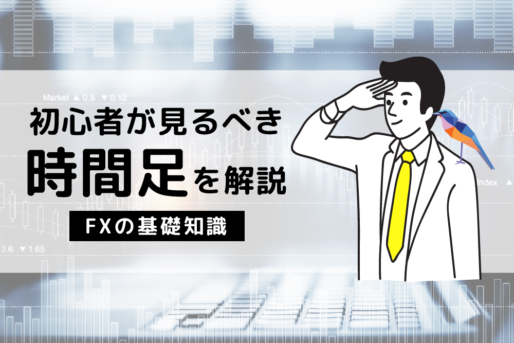 画：FX初心者におすすめの時間足を解説