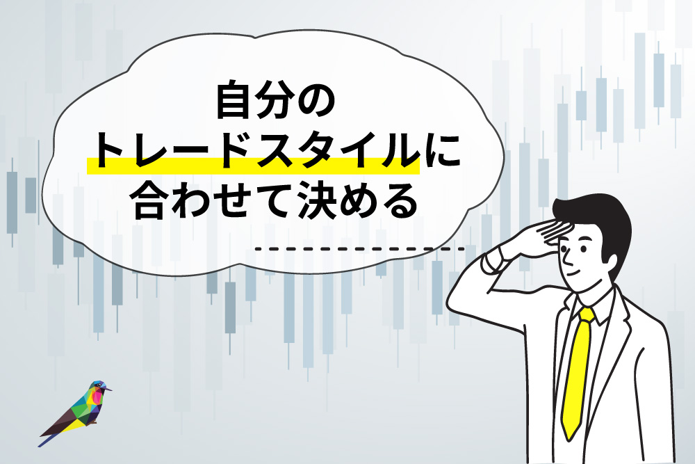 画：FX初心者はトレードスタイルに合わせて時間足を決める