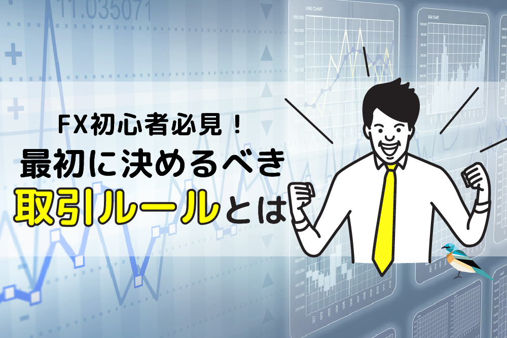 画：FX初心者に取引ルールについて解説