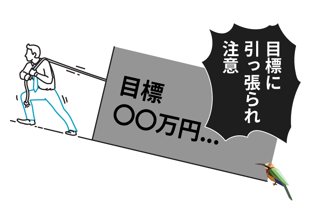 画：FX初心者は目標に引っ張られすぎないで