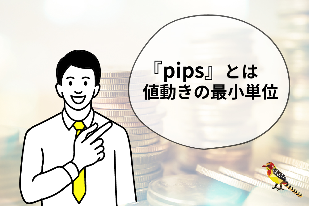 画：FX初心者は覚えよう！pipsはFXの最小単位