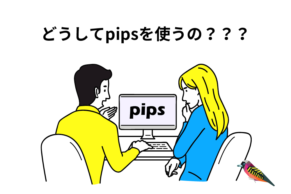 画：FX初心者の疑問を解決！「なぜpipsを使うのか」