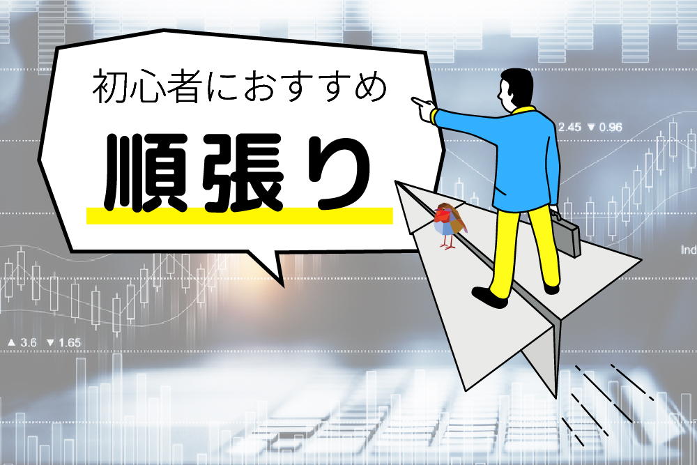 画:FX初心者はまずは順張りから覚えていく