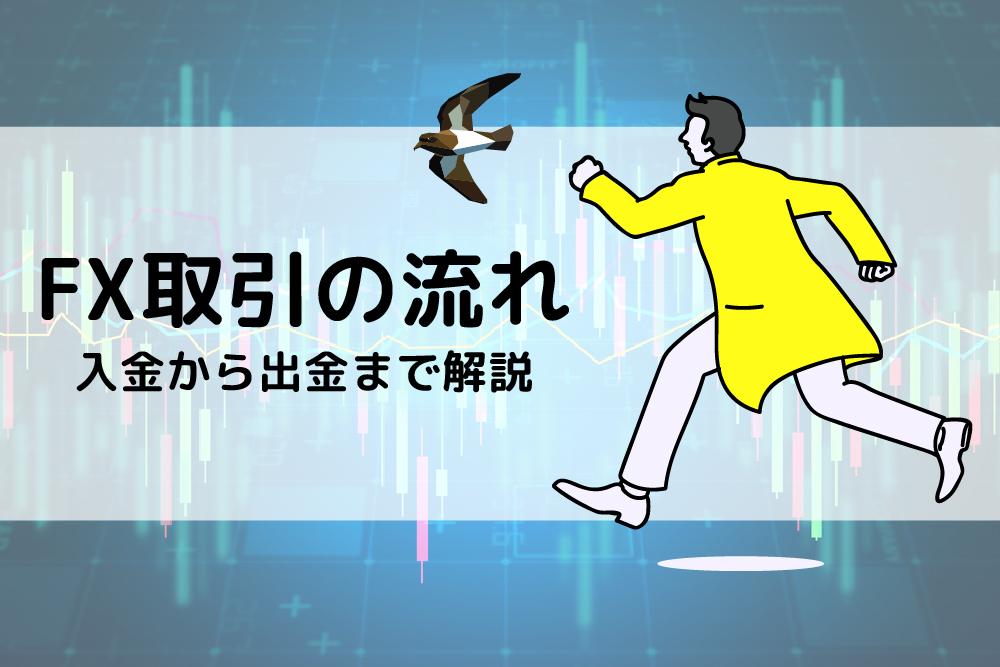 画：初心者に向けFX取引の流れを解説