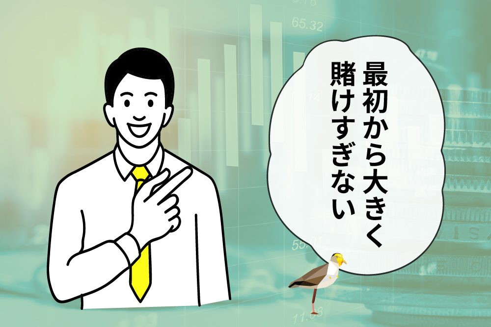 注意点1：FX初心者は大きい金額から取引しないようにする