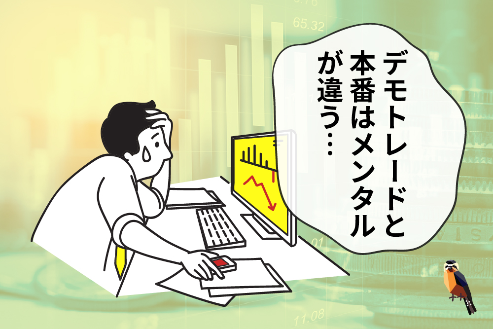 注意点6：FX初心者はデモをやりすぎない