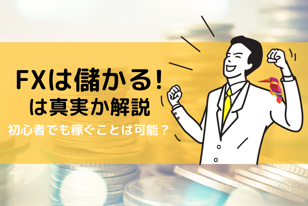 画：初心者の疑問！FXは儲かるの？