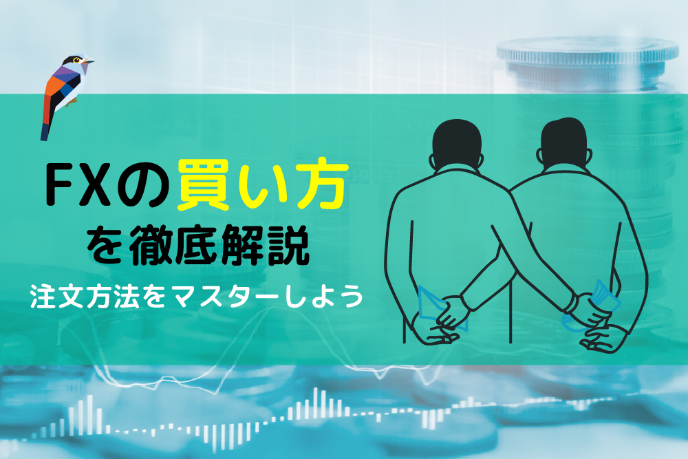 画：FX初心者に買い方を解説