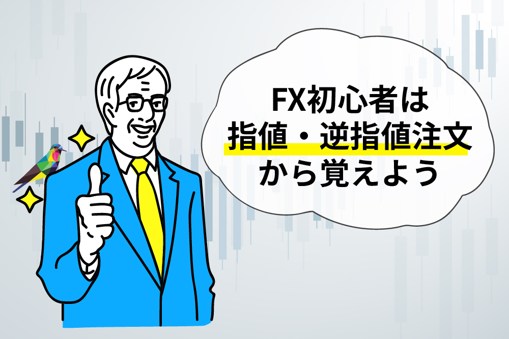 画：FX初心者におすすめの買い方