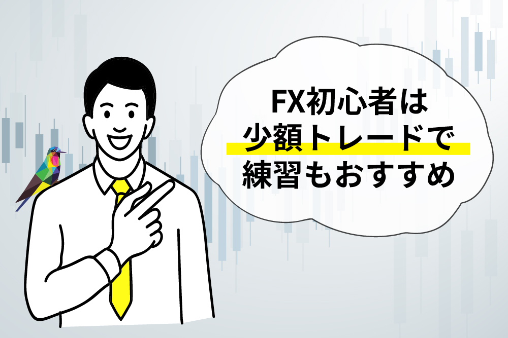 画：FX初心者は少額取引がおすすめ