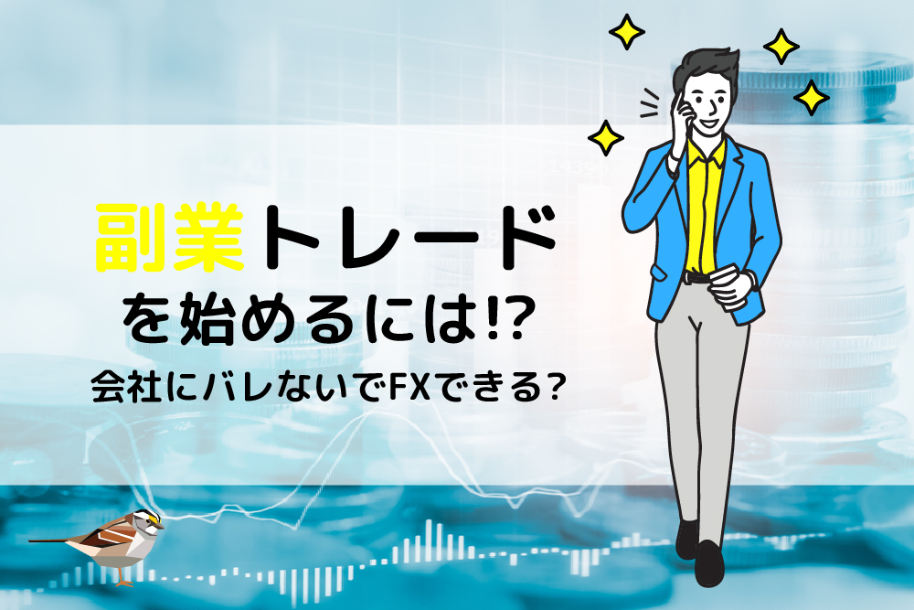 画：FX初心者は副業で利益が上げられる？