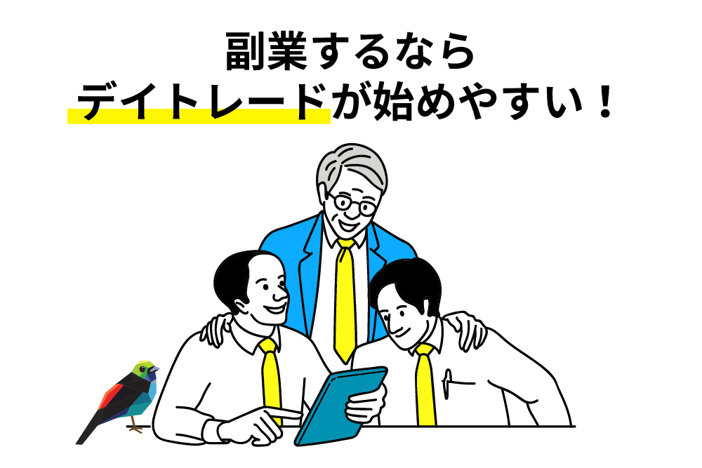 画：FX初心者が副業するなら「デイトレード」がおすすめ