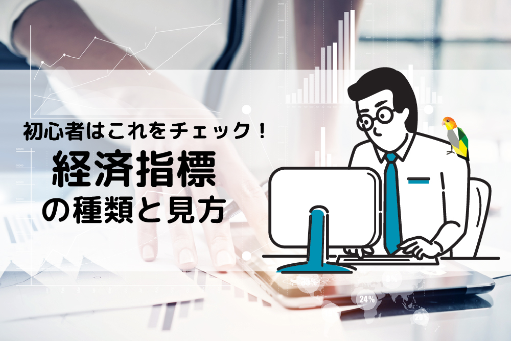 画：FX初心者必須の経済指標を解説