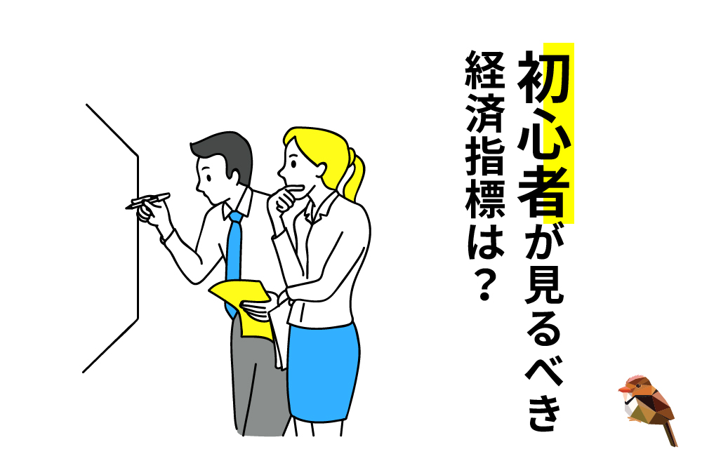 画：FX初心者がチェックすべき経済指標は？