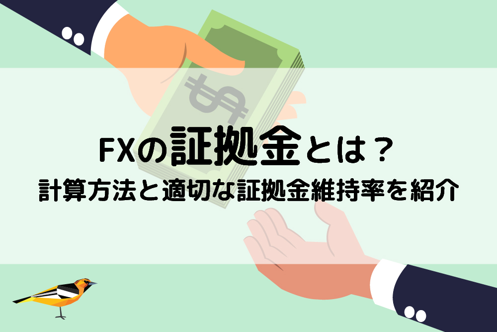 画：初心者必須！FXの証拠金について