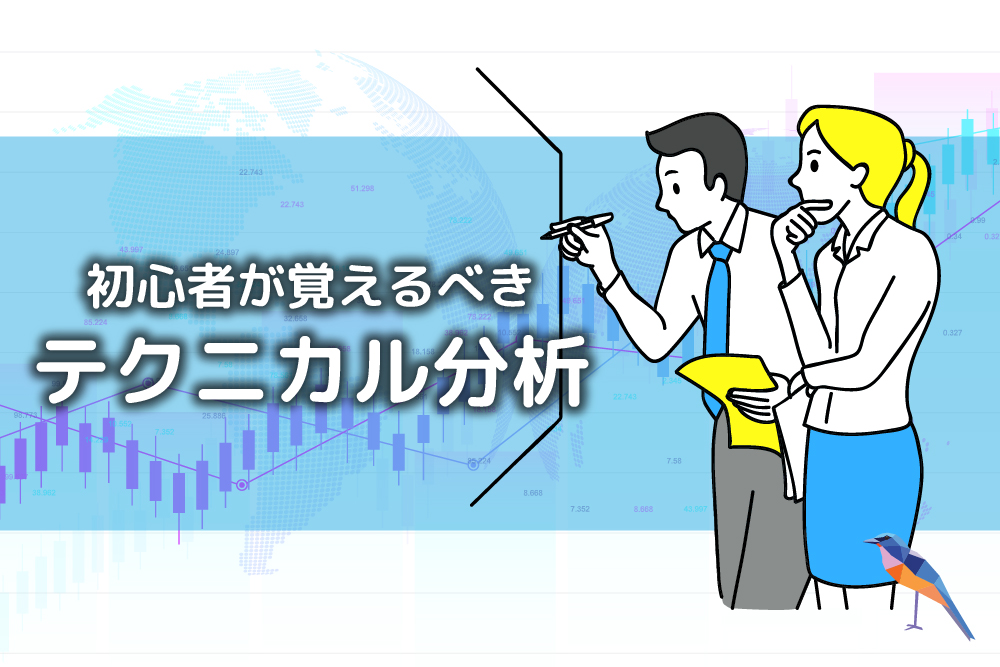 画：FX初心者におすすめのテクニカル分析