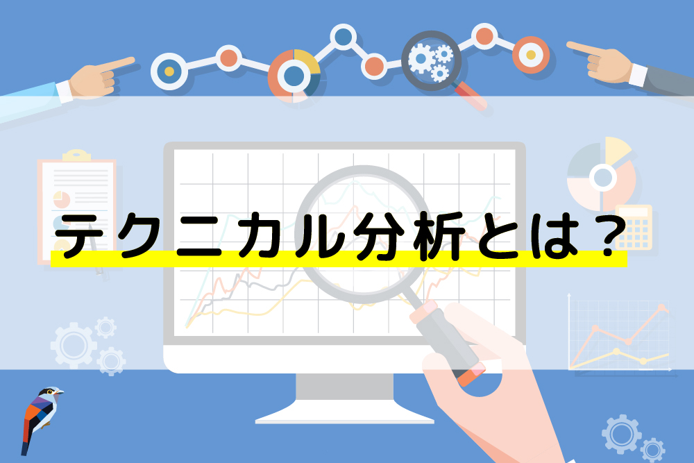 画：FX初心者に「テクニカル分析とは」を解説