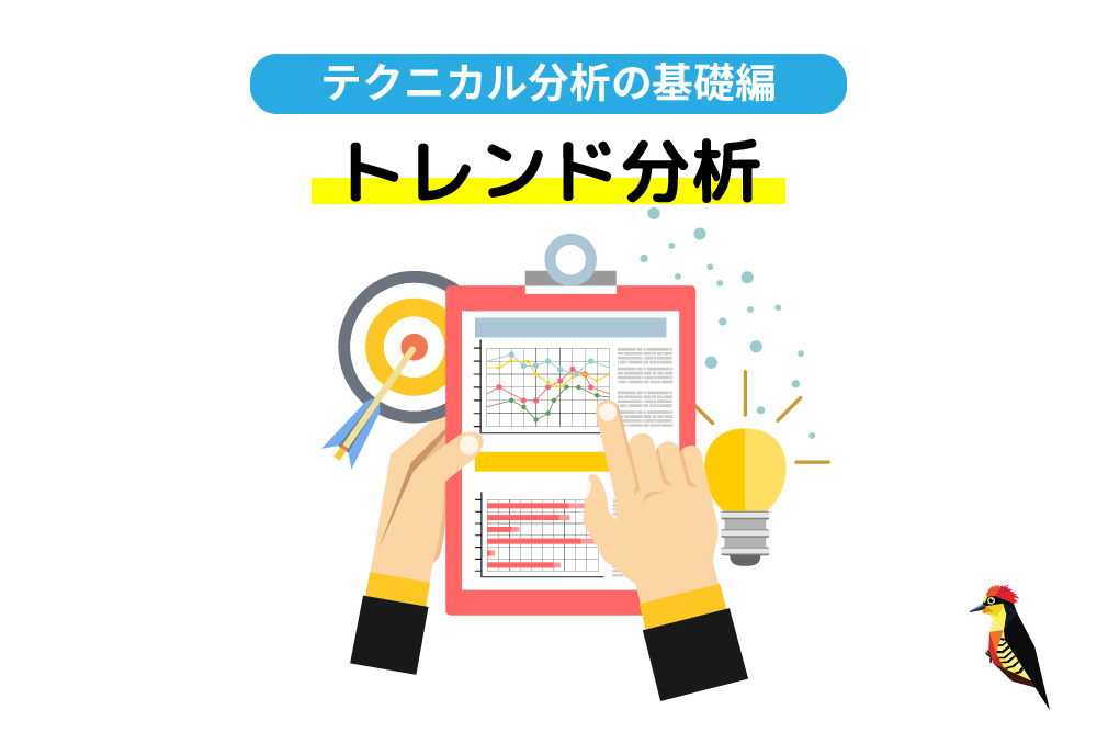 画：FX初心者の方はテクニカル分析のトレンド分析から覚えよう