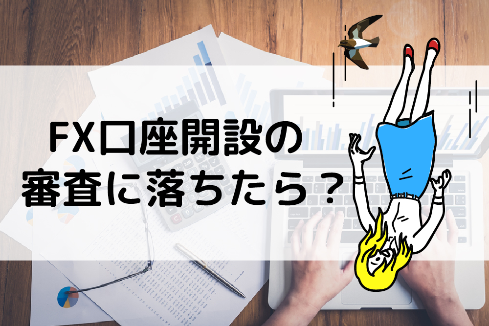 画：FX口座開設の審査に落ちた際は？