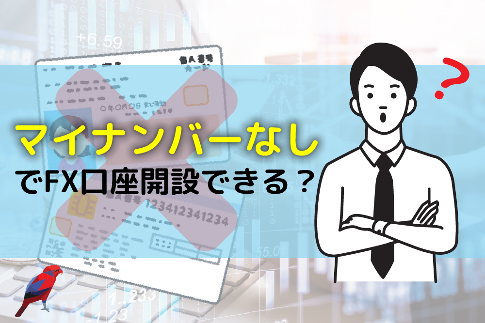 画：FXの口座開設はマイナンバー不要でもできるか