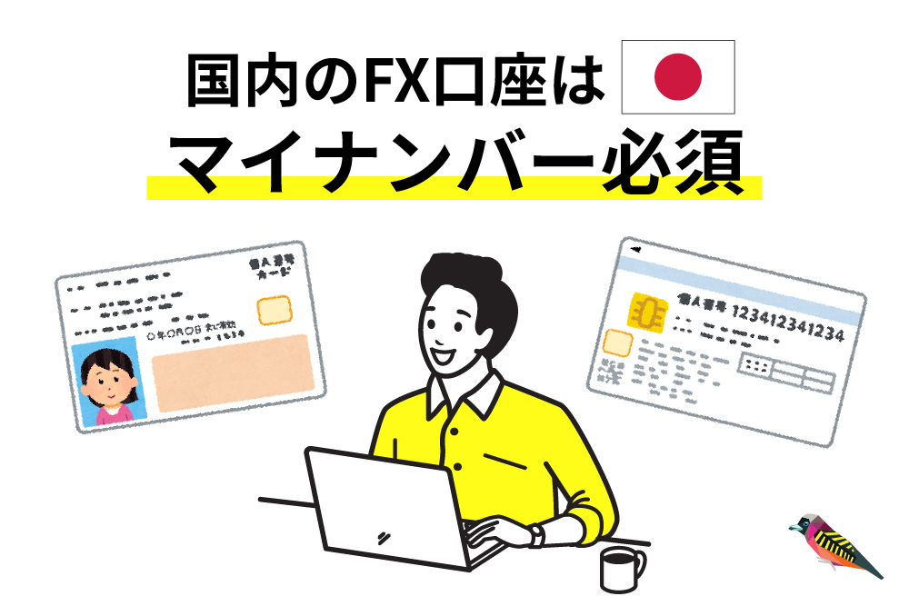 画：FXの口座開設でマイナンバー不要なのは海外口座のみ