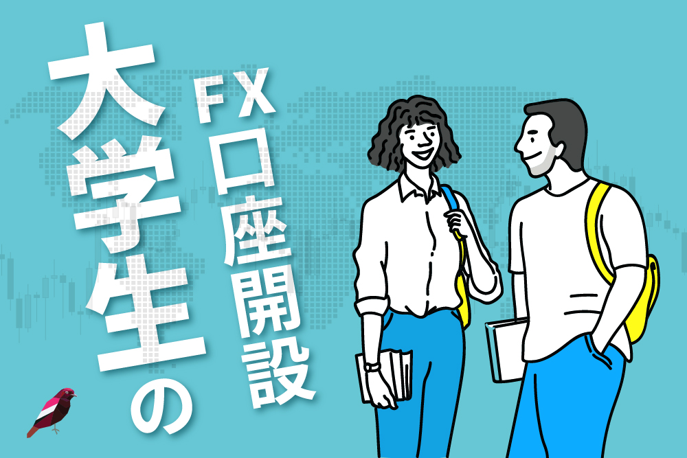 画：大学生がFXの口座開設をするには