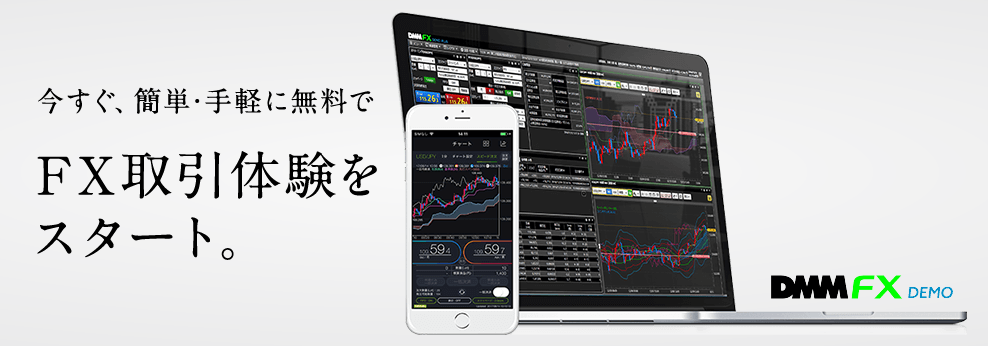 画：FX初心者におすすめのデモ口座：DMMFX