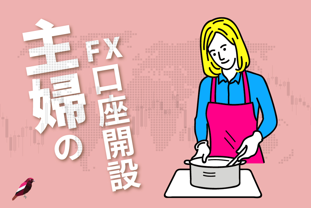 画：主婦がFXの口座開設できるか？