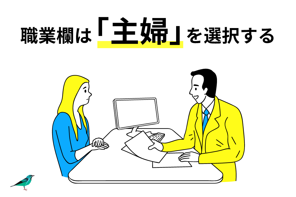 画：主婦がFX口座開設する際には何が見られている？