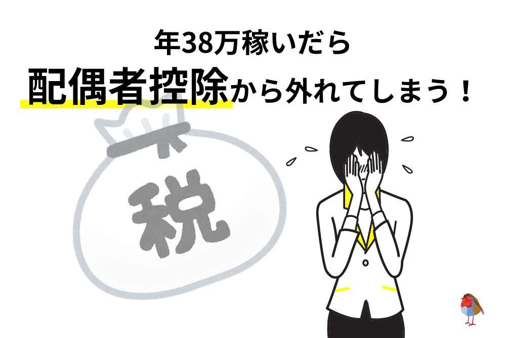 画：主婦はFXで稼ぐと控除から外れる