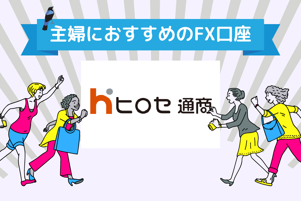 画：主婦がFX口座開設するなら「ヒロセ通商」