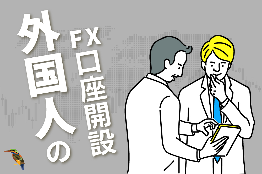 画：FXの口座開設は外国人でもできるの？