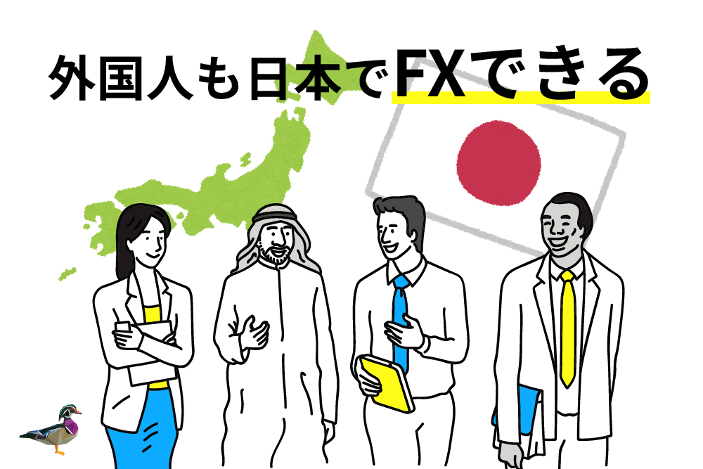 画：外国人でもFX口座開設はできる