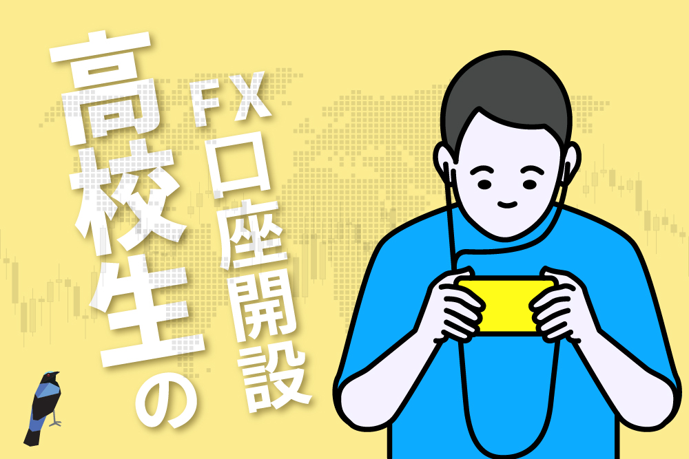 画：FXの口座開設を高校生がするには？