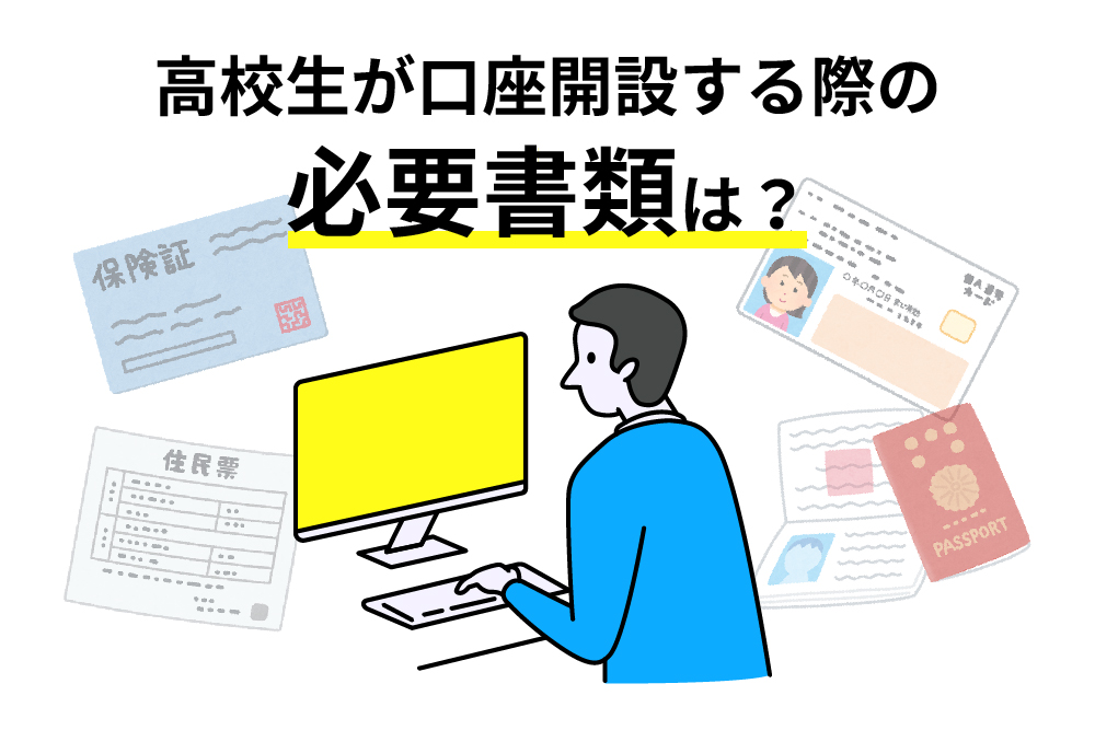 画：高校生は口座開設する際の必要書類