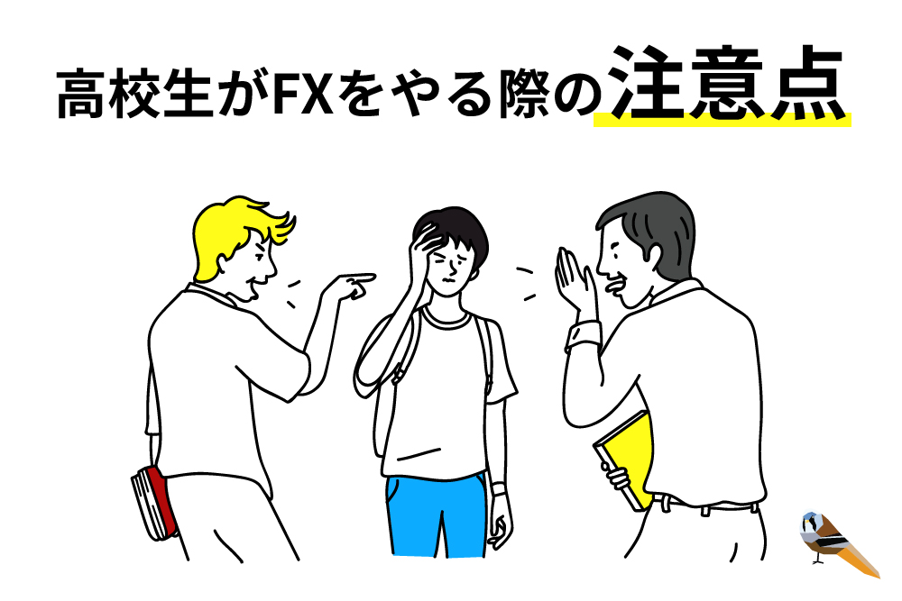 画：高校生が口座開設する際の注意点