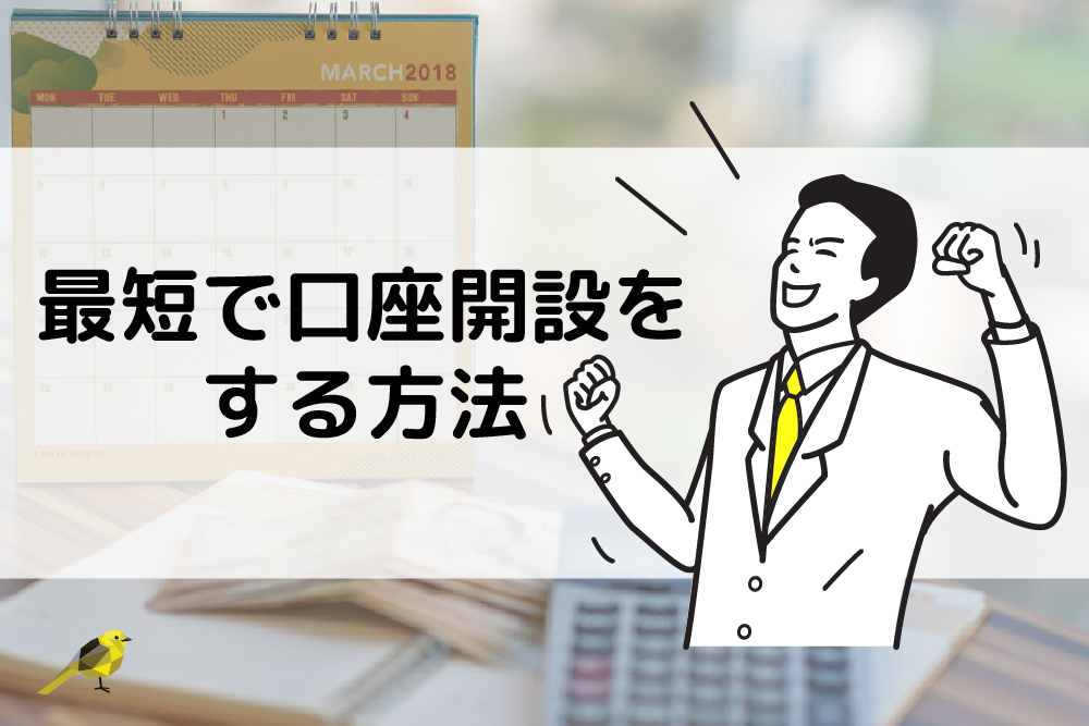 画：FXの口座開設は即日可能？最短で行うポイント