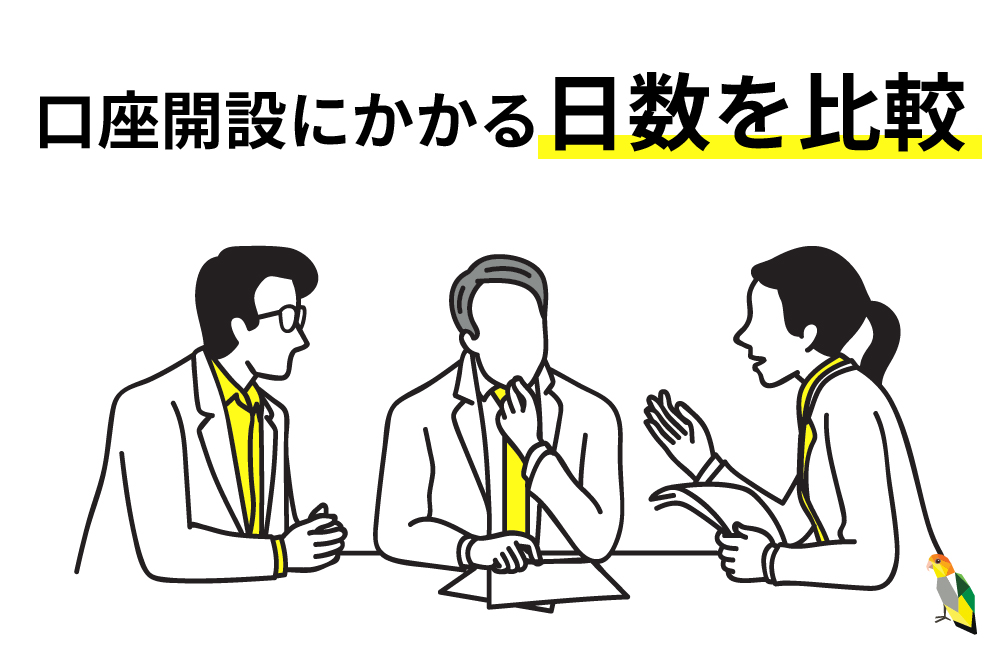 画：即日口座開設可能なFX口座を比較